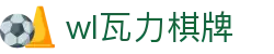 wl瓦力棋牌 - wl棋牌下载-【平台注册登录】